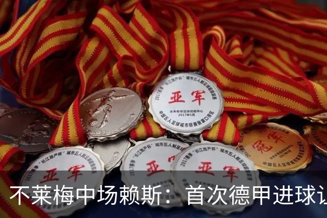 不莱梅中场赖斯：首次德甲进球让我倍感欣喜