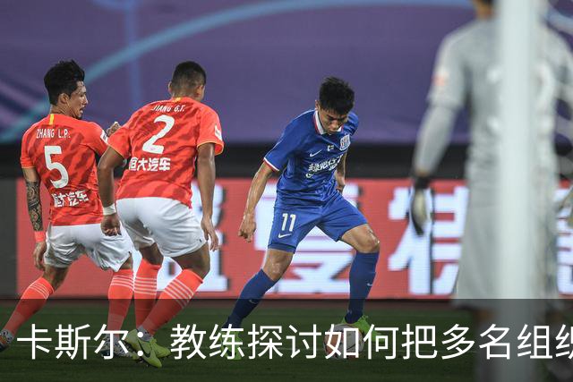 卡斯尔：教练探讨如何把多名组织者同时运用