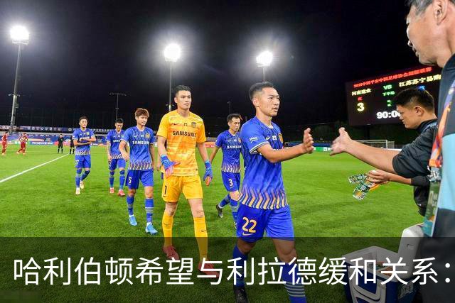 哈利伯顿希望与利拉德缓和关系：当年冲动的模仿令我后悔