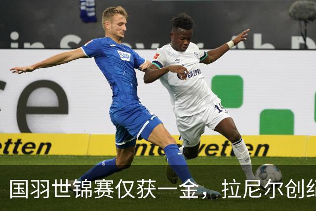 国羽世锦赛仅获一金，拉尼尔创纪录日本零收获