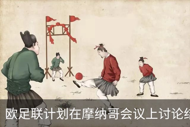 欧足联计划在摩纳哥会议上讨论结束对国际足联的抵制