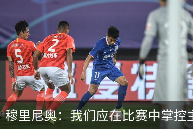 穆里尼奥：我们应在比赛中掌控主动权，但未能做到