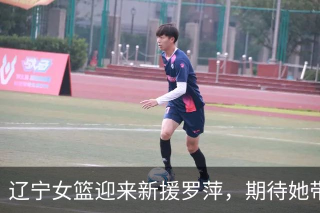 辽宁女篮迎来新援罗萍，期待她带来更强火力