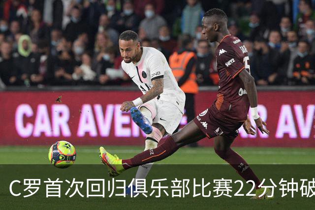 C罗首次回归俱乐部比赛22分钟破门 创造生涯第977球
